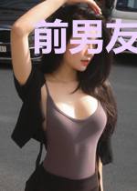 前男友超有钱