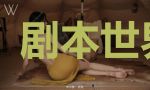 剧本世界入侵