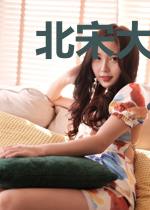 北宋大相公