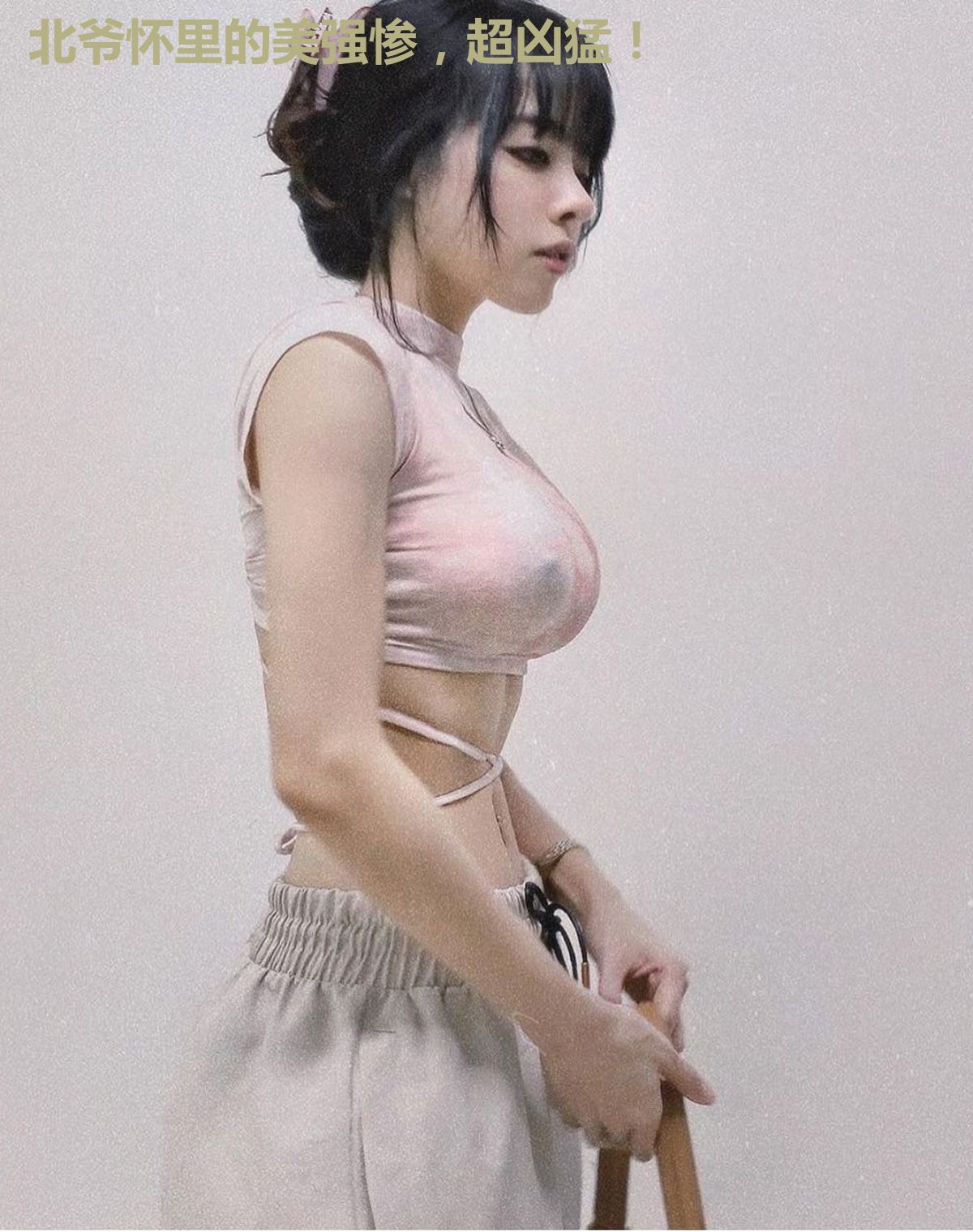 北爷怀里的美强惨,超凶猛!