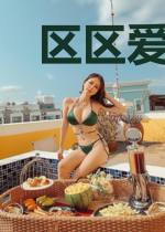 区区爱情，何足挂齿颜乐钟子昂