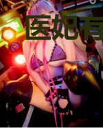 医妃有毒:战神王爷赶紧逃