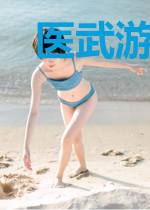 医武游龙苏墨