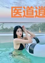 医道逍遥郑秀兰