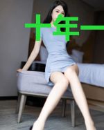 十年一晌,可见君否