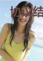协议结婚后霍先生偏宠上瘾