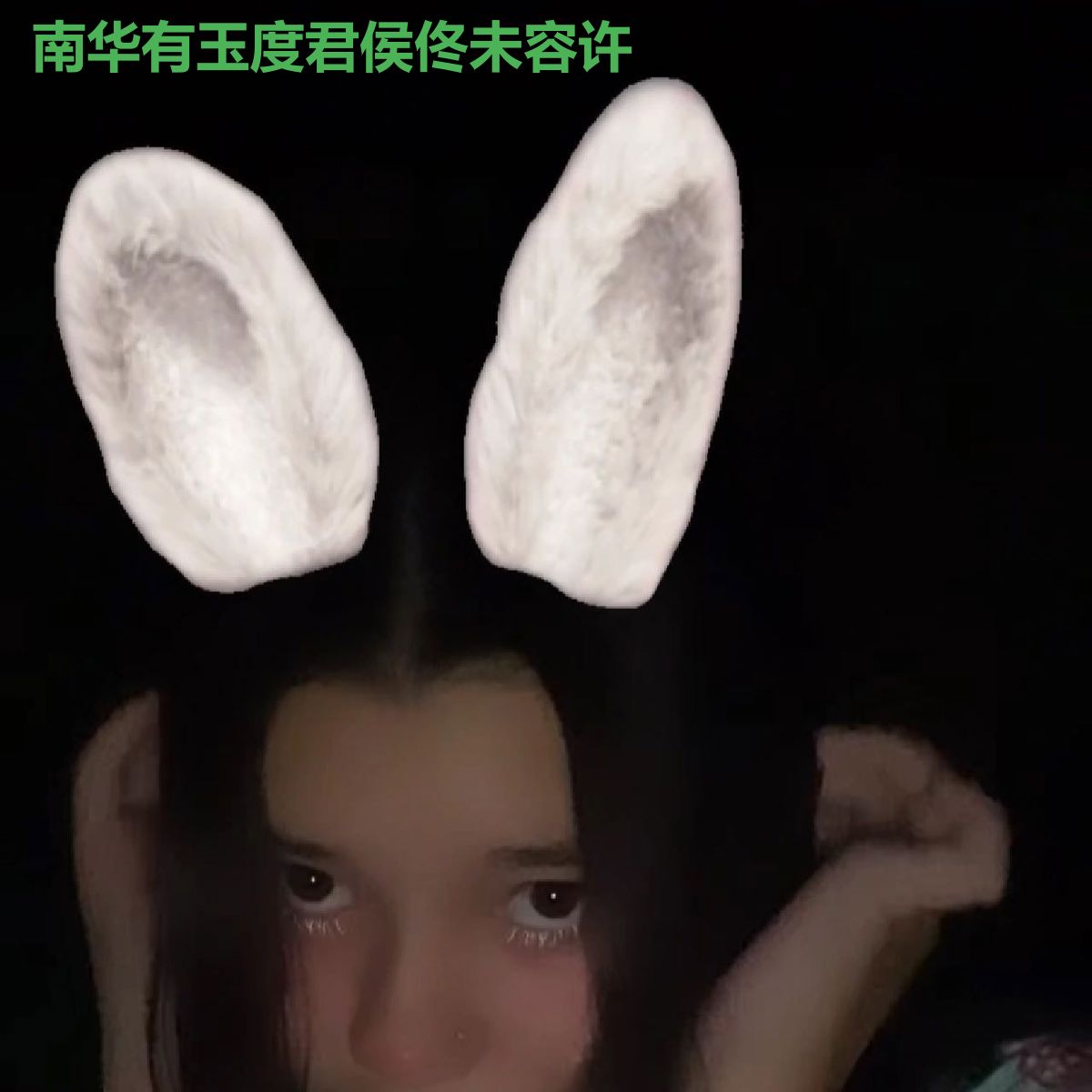 南华有玉度君侯佟未容许