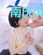 南庆风月录(女尊)