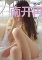 南开再少年