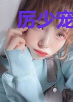 厉少宠妻花样多