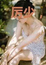 厉少，你家小娇妻黑化了