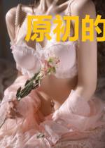 原初的伟大之诗