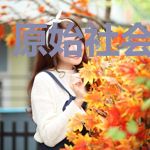 原始社会大酋长