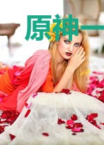 原神一上仙在提瓦特