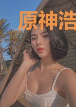 原神浩劫之成神之旅