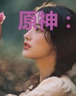 原神:被迫成为七神眷属