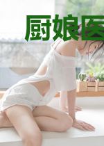 厨娘医妃姬南瑾