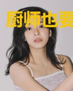 厨师也要学技术