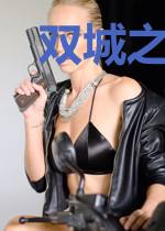 双城之战，三人成行