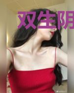 双生阴子福生顺生