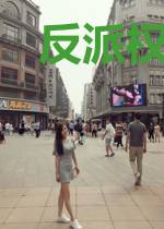 反派权臣坑了他的科技宅