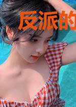 反派的奇妙历程