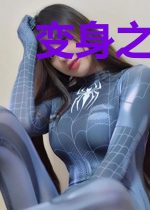 变身之国民女神