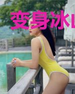 变身冰山校草