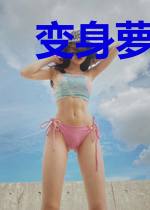 变身萝莉少女