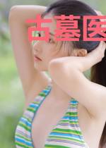古墓医术奇书