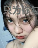 只为你勾起唇角