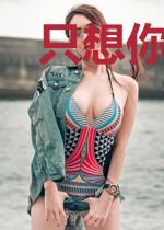 只想你幸福