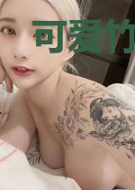 可爱竹马被养作老婆