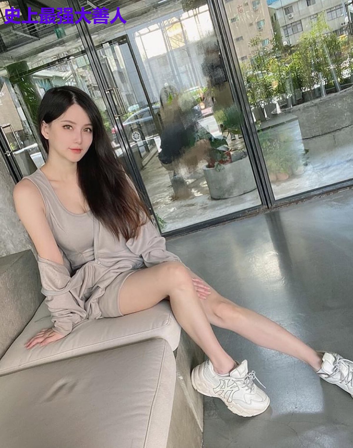 史上最强大善人