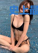 史上最强萝莉控