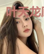 叶天龙顾紫曦