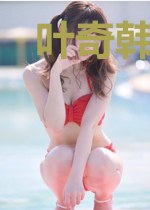 叶奇韩怡莹