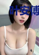 叶安傅云深