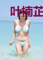 叶楠芷云慕容