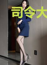 司令大人,求放过