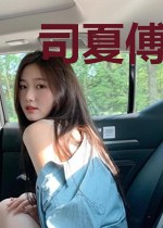 司夏傅丞霖
