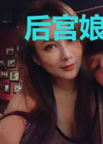 后宫娘娘上位守则
