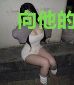 向他的小甜饼认个怂