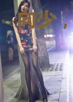 向少,夫人要你悔不当初