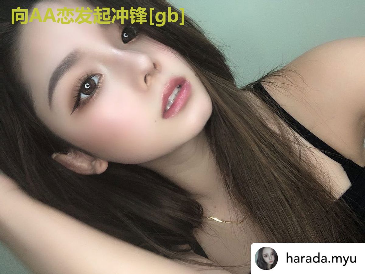 向AA恋发起冲锋[gb]
