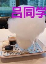 吕同学没有心动
