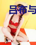 吕布与貂蝉之致命旅程
