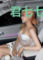 君七七君子夜