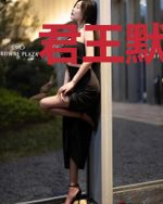君王默示录