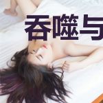 吞噬与狩猎